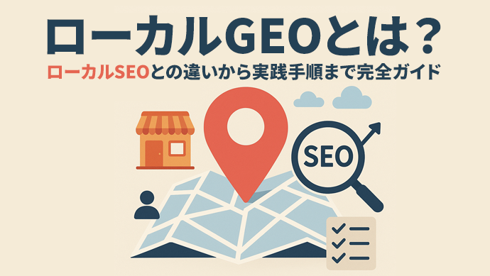 ローカルGEOとは？ローカルSEOとの違いから実践手順まで完全ガイド