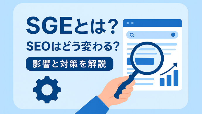 SGEとは？SEOはどう変わる？影響と対策を解説