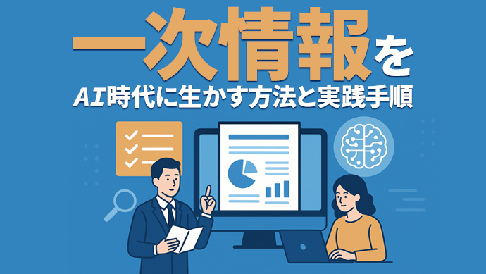 一次情報をAI時代に生かす方法と実践手順