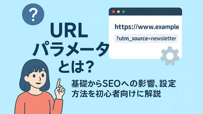 URLパラメータとは？基礎からSEOへの影響、設定方法を初心者向けに解説