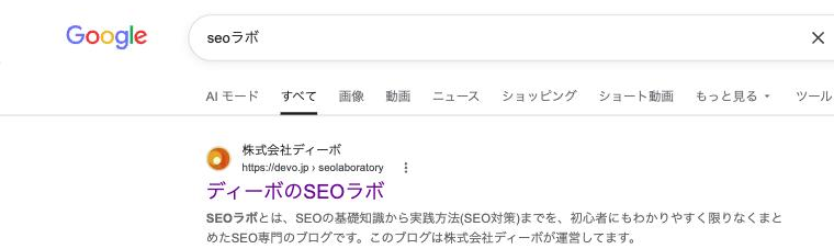 「seoラボ」検索結果ではAI Overviewsが表示されず当社SEOラボが1位表示されている例