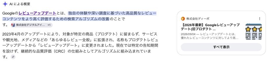 「レビューアップデート」検索結果でAI Overviewsが表示され当社SEOラボの記事が引用されている例