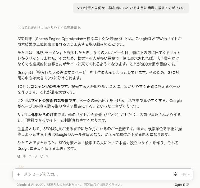 Claudeのチャット画面（SEO対策について質問した例）