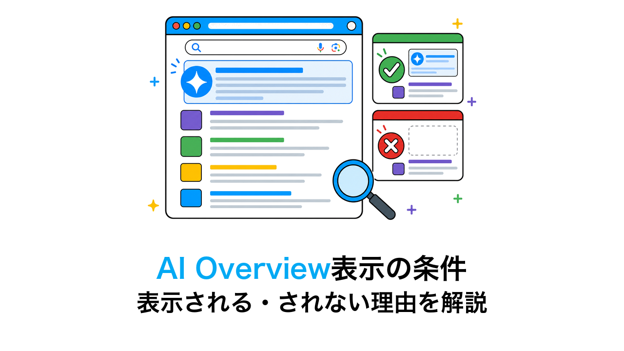 AI Overviewsに表示される条件とは？表示されない理由・改善策を解説