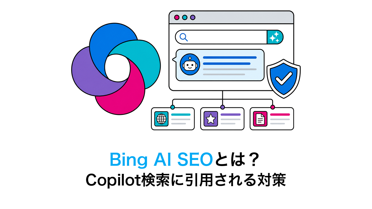 Bing AI SEOとは?Copilot検索に引用されるための対策