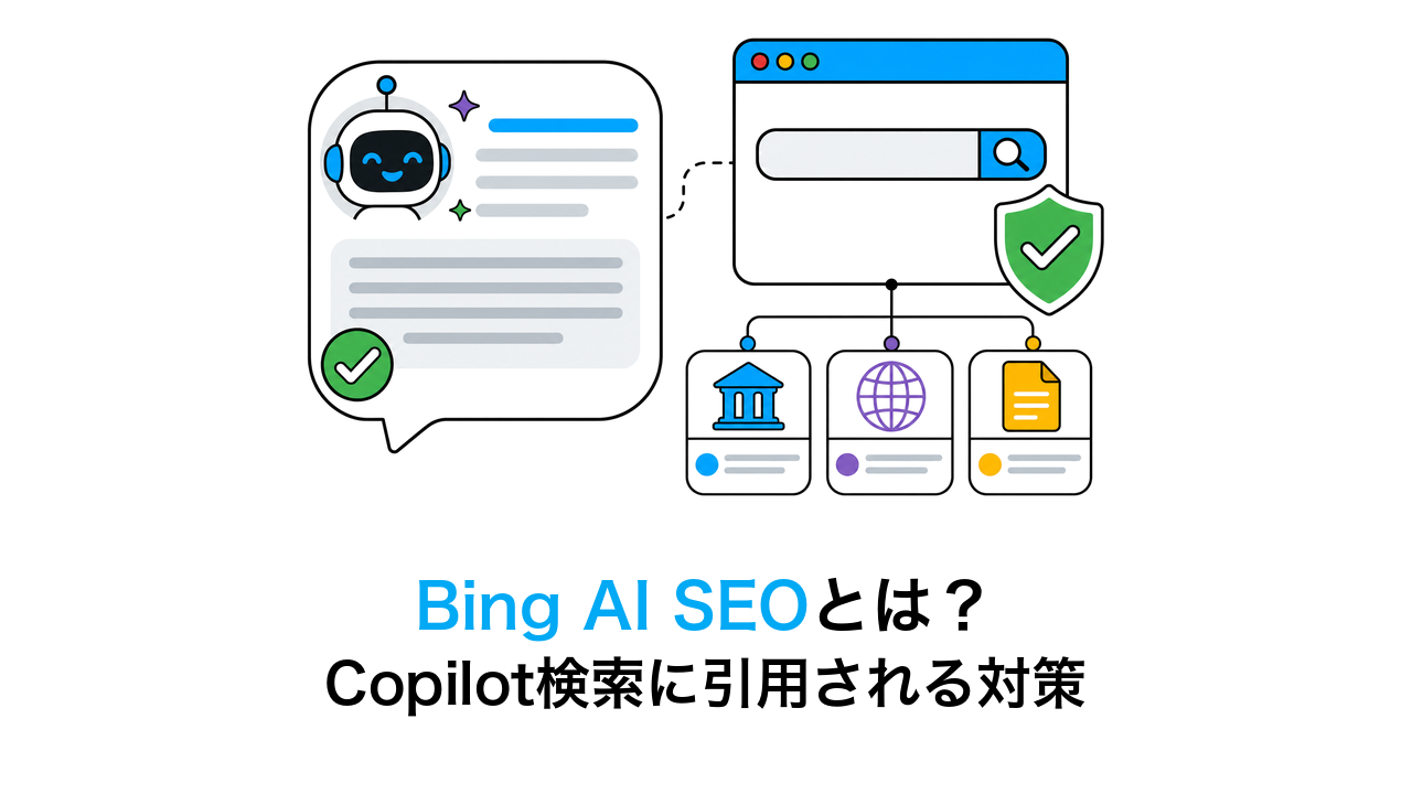 Bing AI SEOとは？Copilot検索に引用されるための実践対策