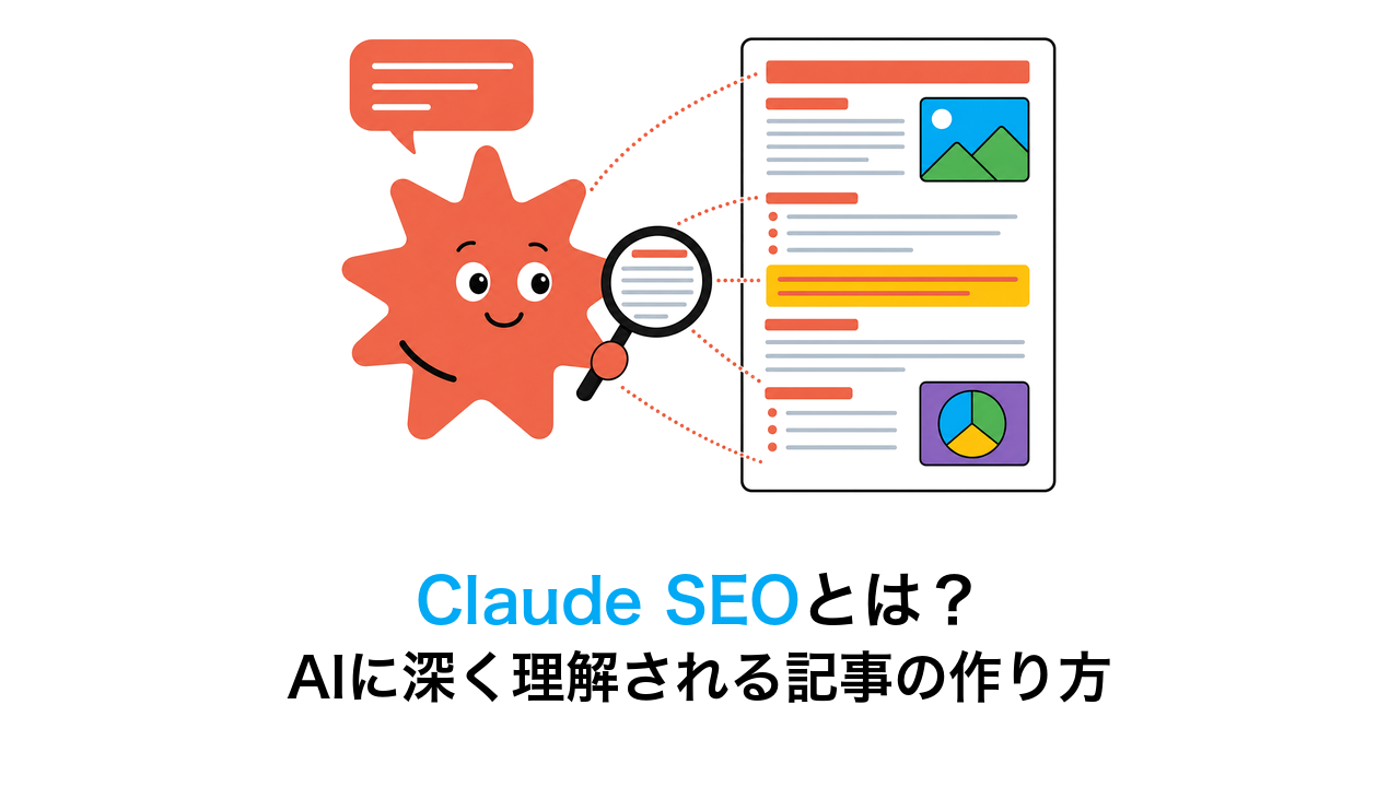Claude SEOとは?AIに深く理解される記事の作り方