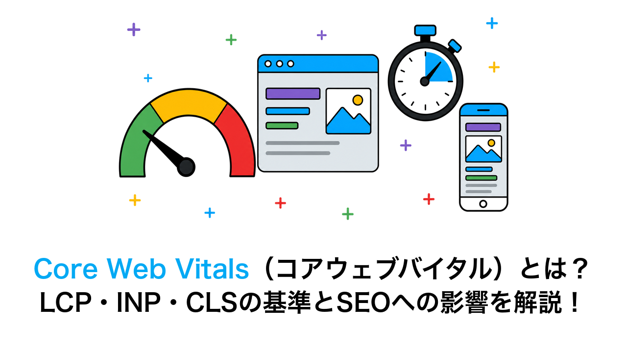 Core Web Vitalsとは？LCP・INP・CLSの基準とSEO・改善方法