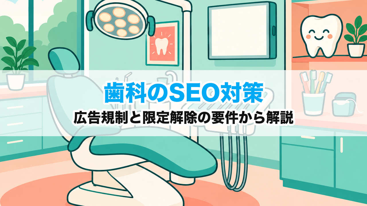 歯科のSEO対策｜広告規制と限定解除の要件から解説