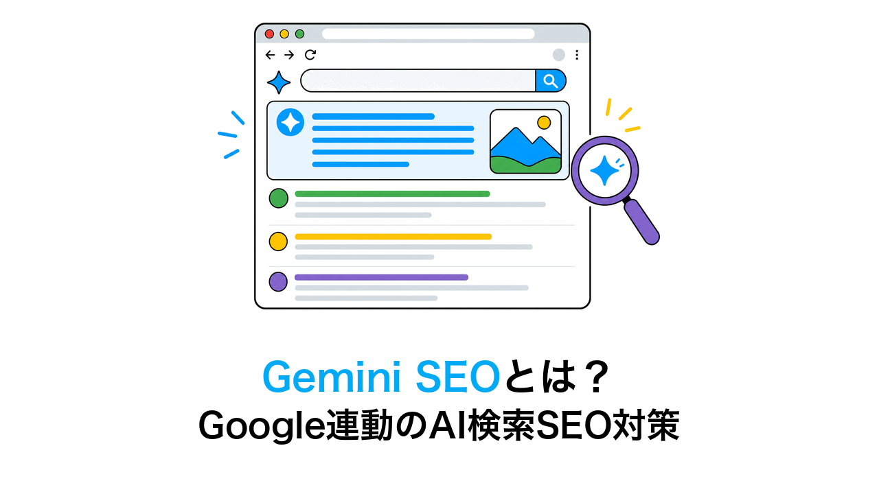 Gemini SEOとは？AI Overviews対策とGoogle SEOとの関係