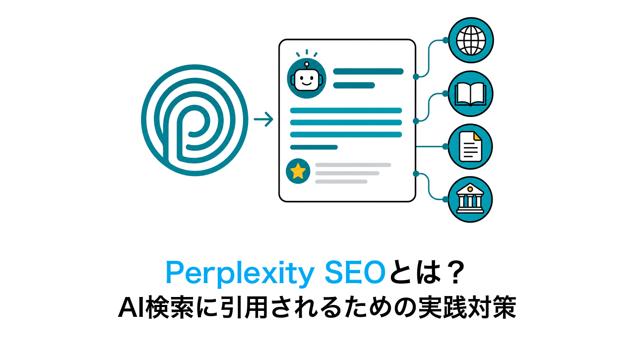 Perplexity SEOとは?AI検索に引用されるための実践的対策