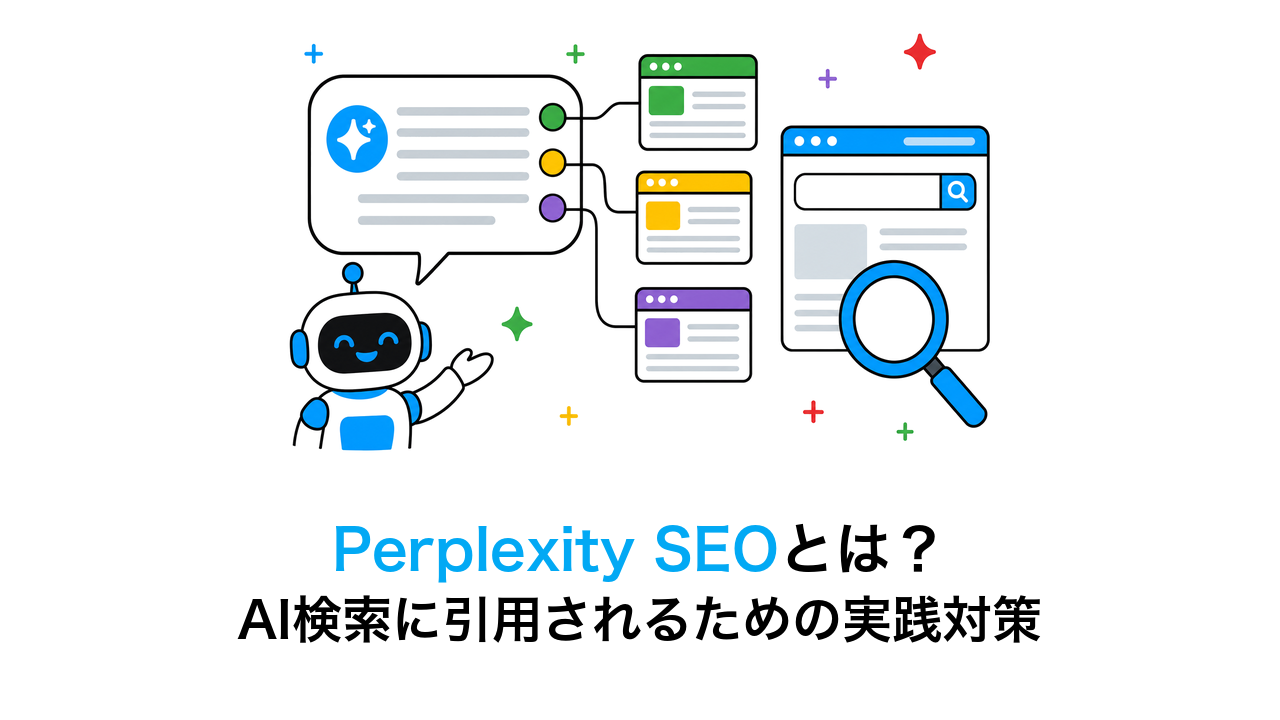 Perplexity SEOとは？AI検索に引用されるための実践的対策