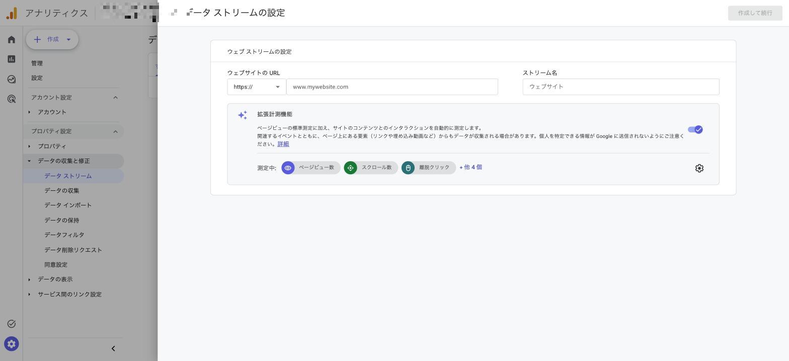 ウェブデータストリームを作成する