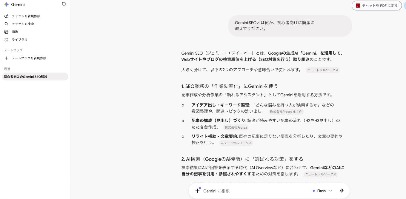 GeminiのチャットAI画面（Gemini SEOについて質問した例）