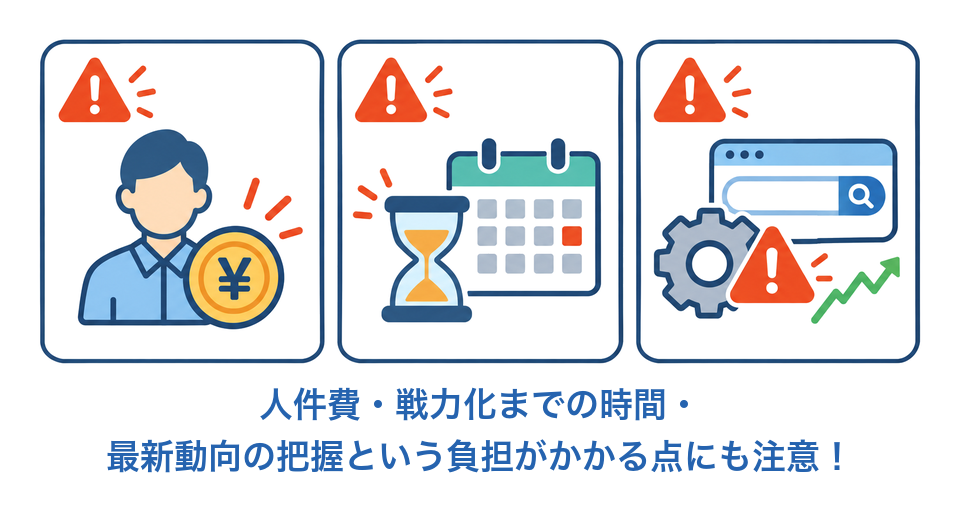 インハウスSEOの3つのデメリット（人件費・立ち上げ期間・最新動向の把握）