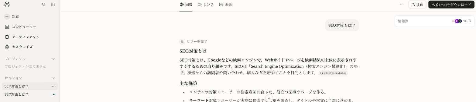 Perplexityの回答画面（出典リンク付きで要約回答を返す）