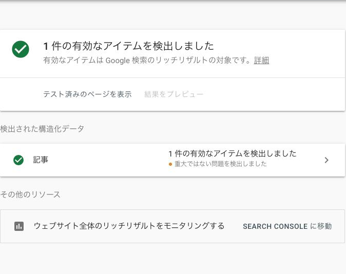 リッチリザルトテストで「有効なアイテムを検出しました」と表示され、構造化データが有効な場合
