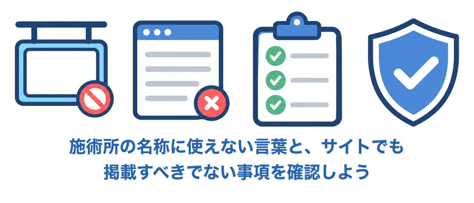 施術所の名称に使えない言葉と、サイトでも掲載すべきでない事項を確認する