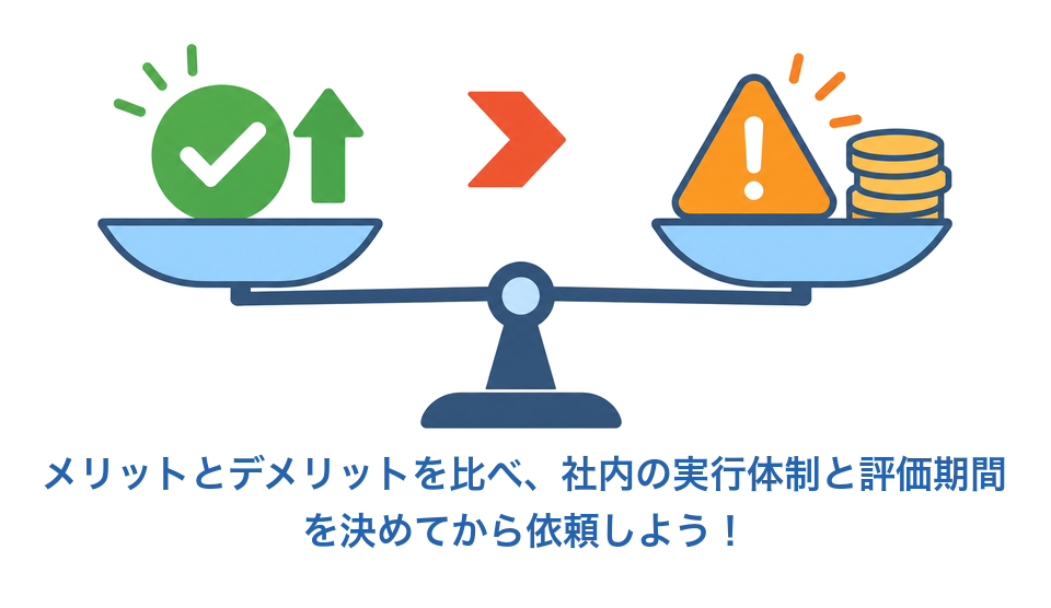 SEOコンサルのメリットとデメリットを比べ、実行体制と評価期間を決めてから依頼する