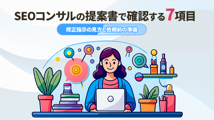 SEOコンサルの提案書で確認する7項目｜修正指示の見方と依頼前の準備