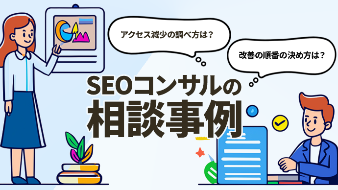 SEOコンサルの相談事例｜アクセス減少をどう調べ、改善の順番を決める？