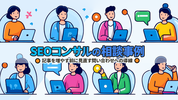 SEOコンサルの相談事例｜記事を増やす前に見直す問い合わせへの導線
