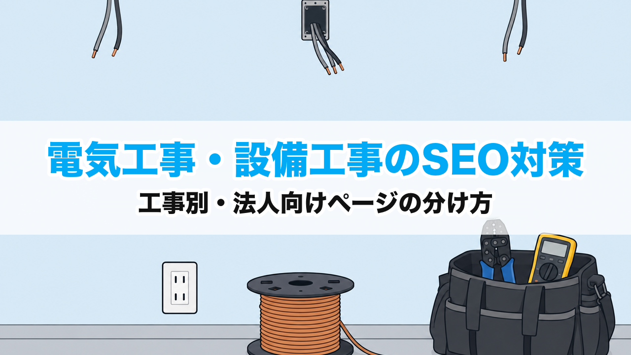 電気工事・設備工事のSEO対策｜工事別・法人向けページの分け方