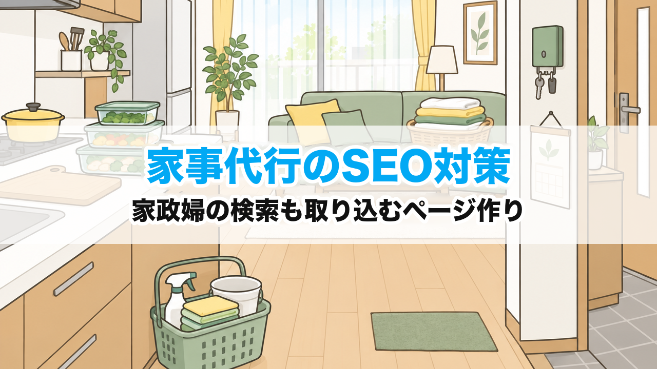 家事代行のSEO対策｜家政婦の検索も取り込むページ作り