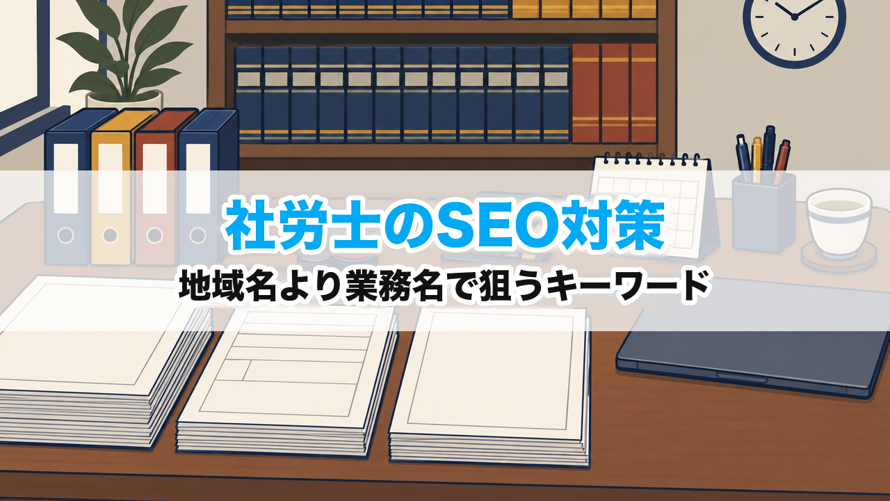 社労士のSEO対策｜地域名より業務名で狙うキーワード