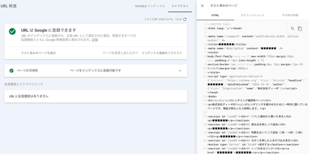 Search ConsoleのURL検査で「テスト済みのページを表示」のHTMLタブを開いた画面
