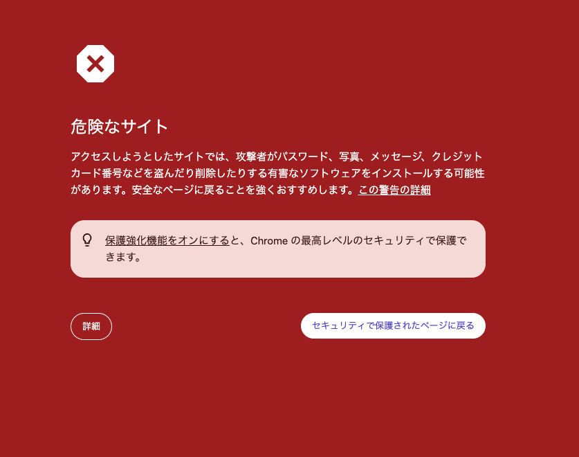 Chromeのセーフブラウジングの警告画面「危険なサイト」（Googleのテスト用ページで表示）