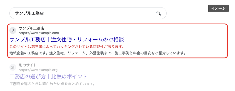 検索結果で、サイトのタイトルの下に「このサイトは第三者によってハッキングされている可能性があります」と表示されたイメージ（架空のサイト）