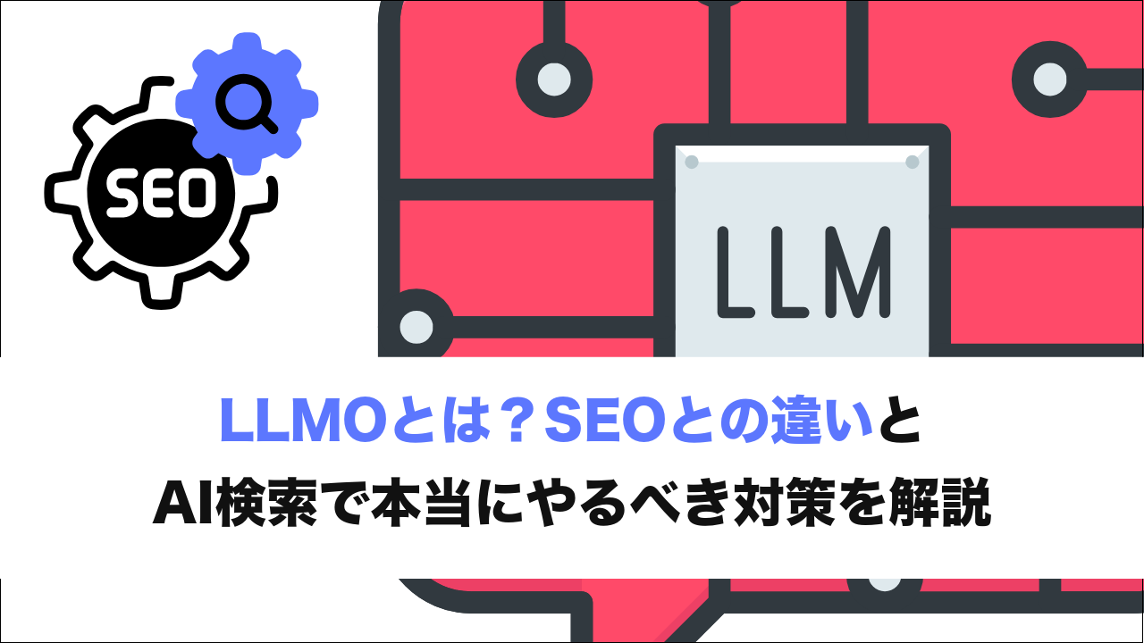 LLMOとは？SEOとの違いとAI検索で本当にやるべき対策を解説