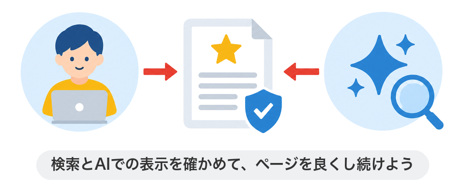 検索とAIでの表示を確かめて、ページを良くし続けよう