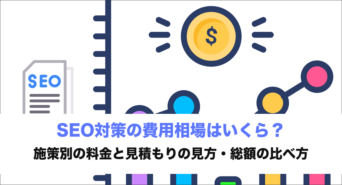 SEO対策の費用相場はいくら？施策別の料金と見積もりの見方・総額の比べ方
