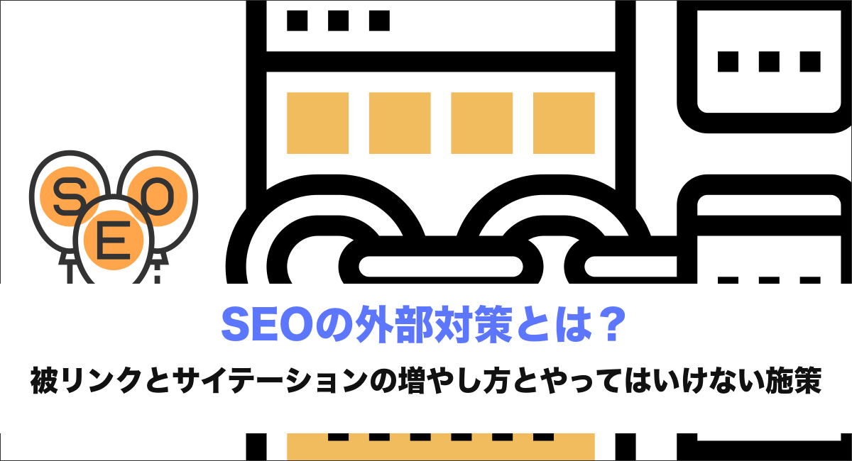 SEOの外部対策とは？被リンクとサイテーションの増やし方とやってはいけない施策