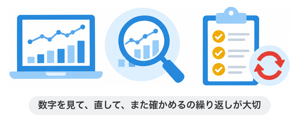 数字を見て、直して、また確かめるの繰り返しが大切