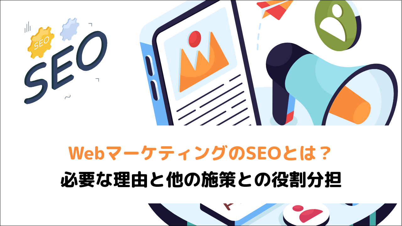 WebマーケティングのSEOとは？必要な理由と他の施策との役割分担
