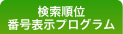 検索順位番号表示プログラム