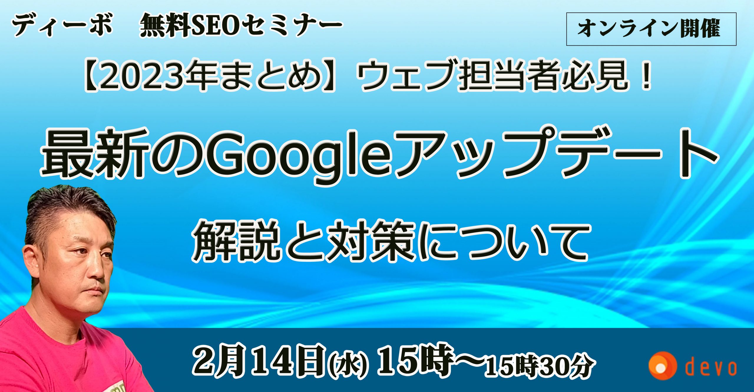 2月14日（水）15時　SEOセミナー開催！ ～【2023年まとめ】ウェブ担当者必見！最新のGoogleアップデート解説と対策～