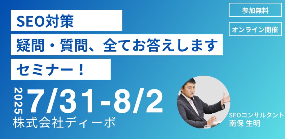 SEOのプロが教える!AI時代に成果を出すためのSEOセミナー ~Q&A形式でSEOの疑問を解決!明日から役立つ実践テクニック~
