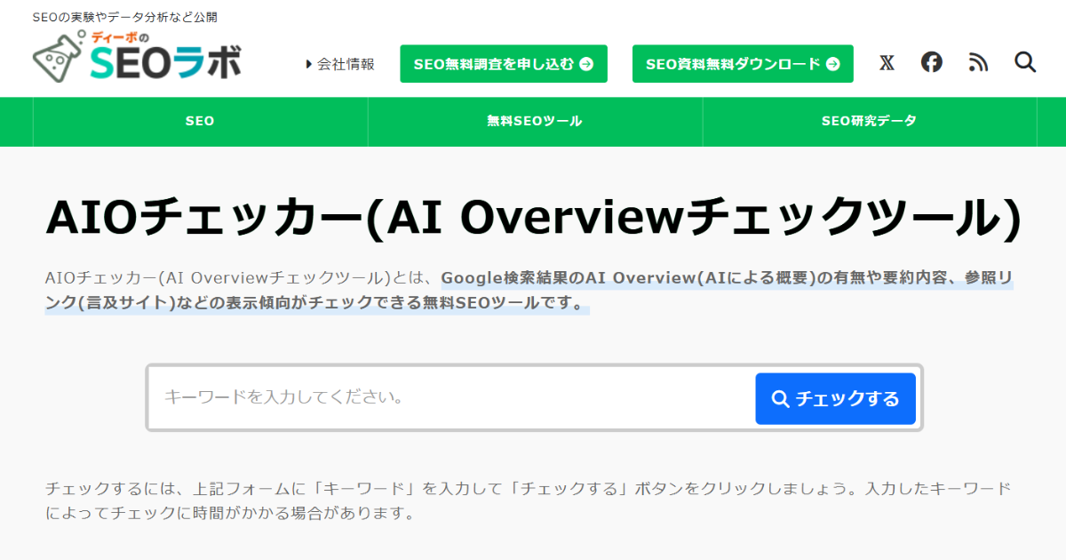 AIOチェッカー(AI Overviewチェックツール)公開! ~AIO表示有無や要約内容、参照リンクの表示傾向を確認~
