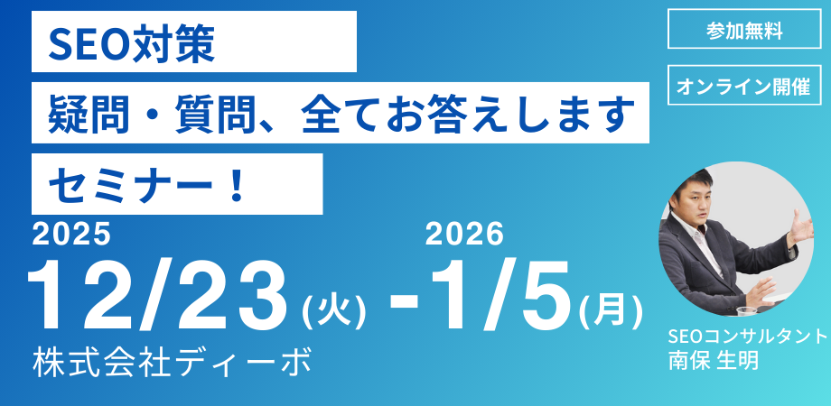 SEOのプロが教える！AI時代に成果を出すためのSEOセミナー ～Q&A形式でSEOの疑問を解決！明日から役立つ実践テクニック～