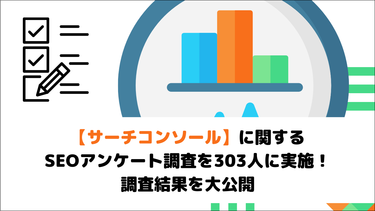 【調査結果】サーチコンソールに関するSEOアンケート調査を実施