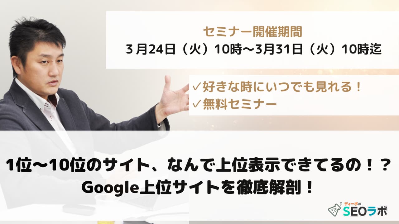 1位〜10位のサイト、なんで上位表示できているの！？Google上位サイトを徹底解剖！