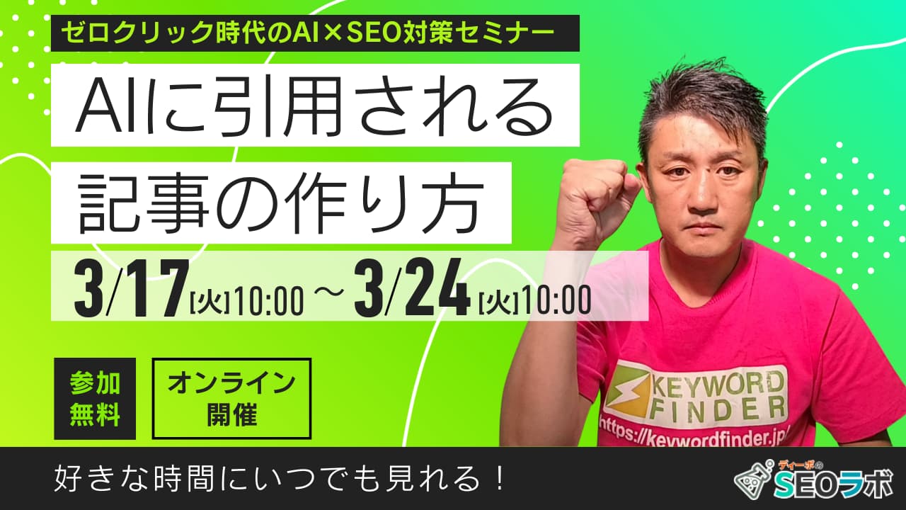 AIに引用される記事の作り方 ～ゼロクリック時代のAI×SEO対策セミナー～