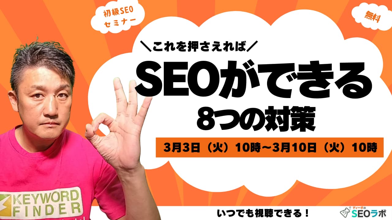 初心者向け【SEO対策セミナー】 これを押さえればSEOができる！8つの対策