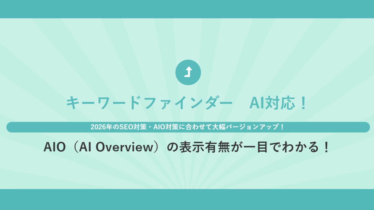 AI時代のSEO対策を支援「キーワードファインダー」をAI対応へ大幅アップデート！ ～AIO（AI Overview）分析とAIライティング機能を強化～
