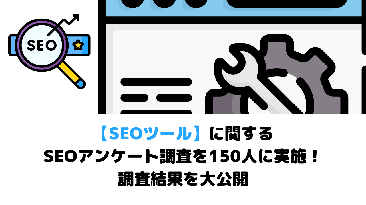 【調査結果】SEOツールに関するSEOアンケート調査を実施