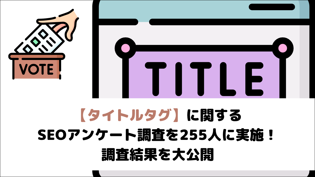 【調査結果】タイトルタグに関するSEOアンケート調査を実施